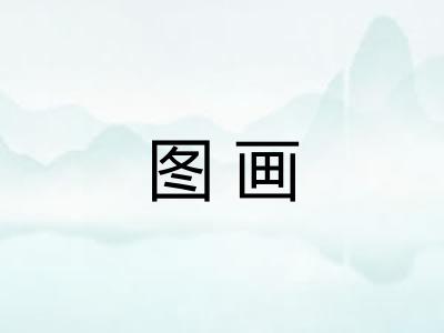图画