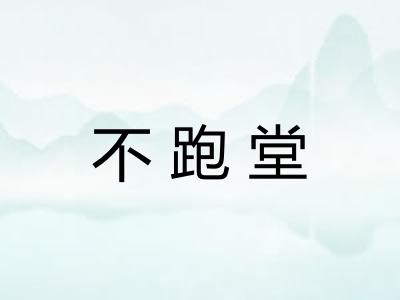 不跑堂