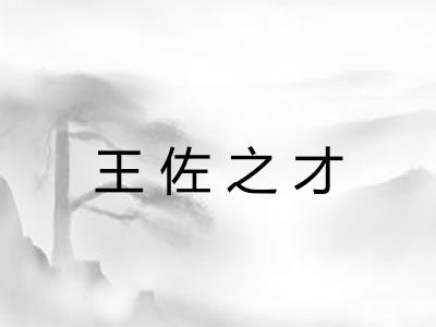 王佐之才