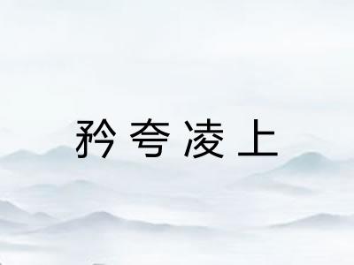 矜夸凌上