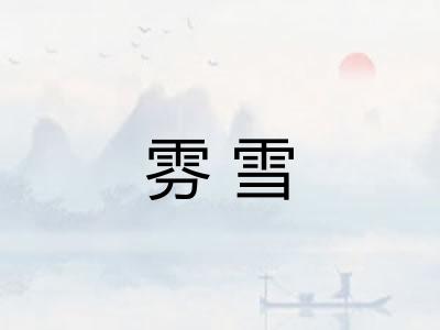 雰雪