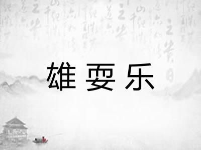 雄耍乐