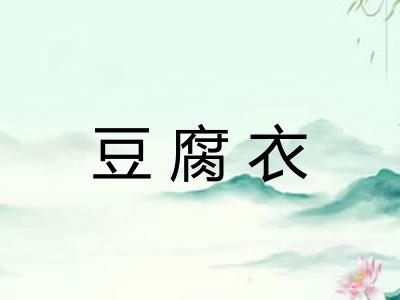 豆腐衣