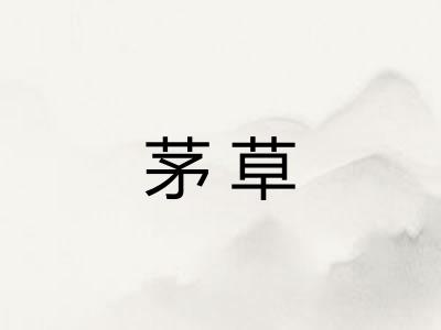 茅草