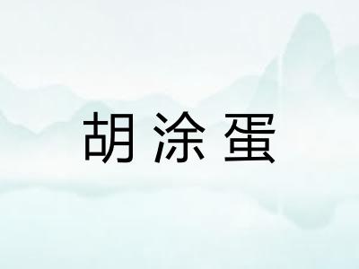 胡涂蛋