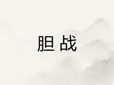 胆战