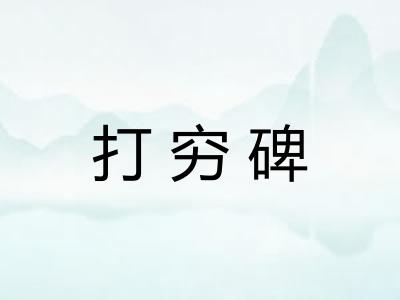 打穷碑