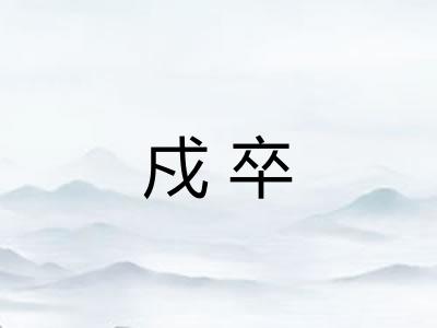 戍卒