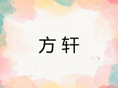 方轩