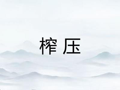 榨压