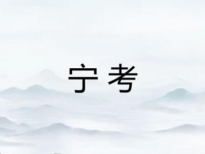 宁考