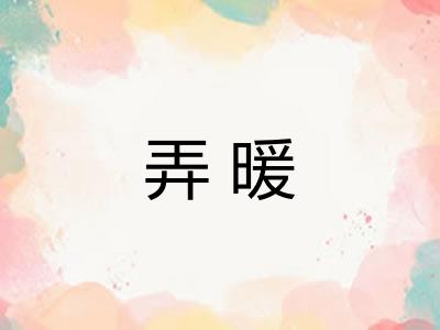 弄暖
