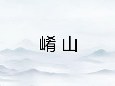 崤山