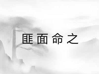 匪面命之
