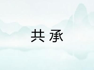 共承
