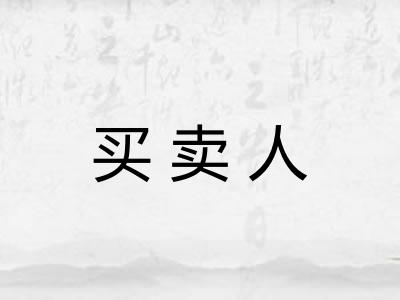 买卖人