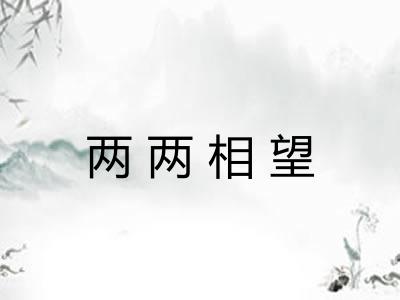两两相望
