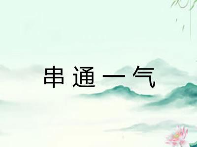 串通一气