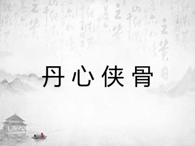丹心侠骨