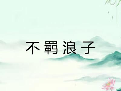 不羁浪子