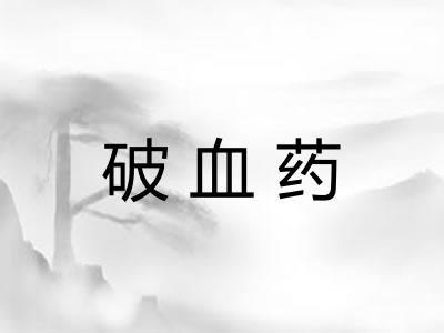 破血药