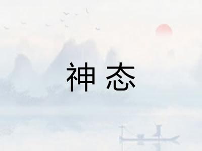 神态