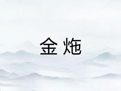 金炧