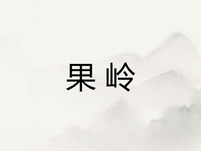 果岭