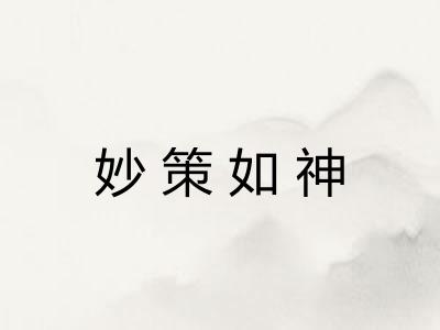妙策如神