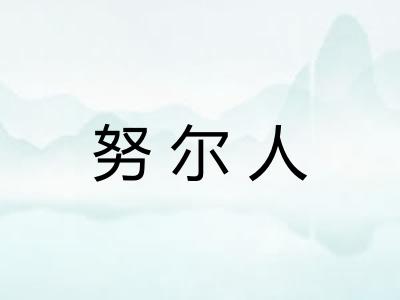 努尔人