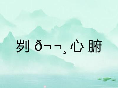 刿𬬸心腑