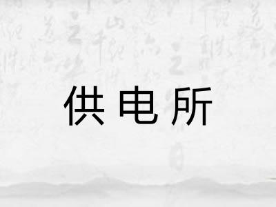 供电所