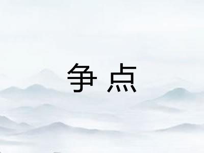争点