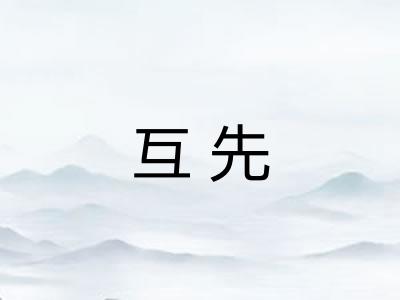 互先