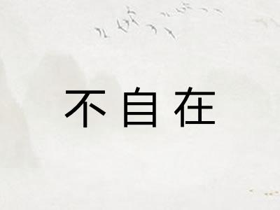 不自在
