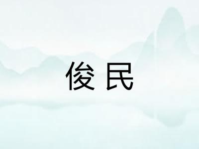 俊民