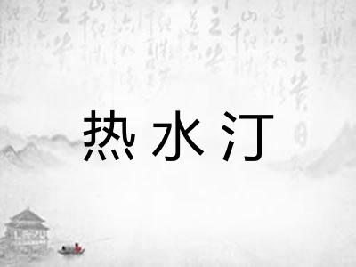 热水汀