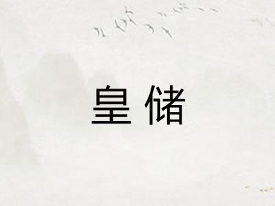 皇储