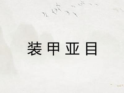 装甲亚目