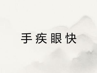 手疾眼快