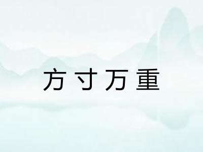 方寸万重