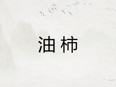油柿