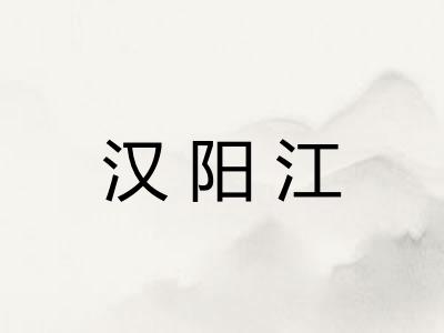 汉阳江