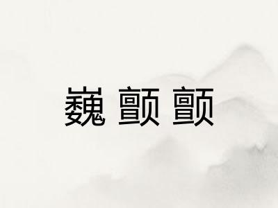 巍颤颤