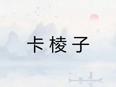 卡棱子