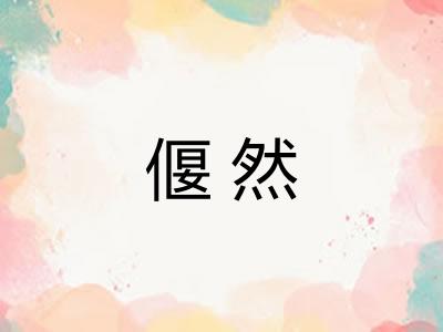 偃然
