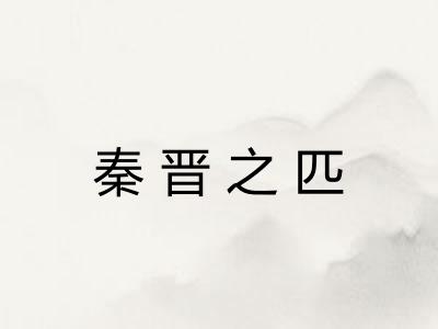 秦晋之匹