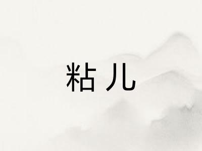 粘儿