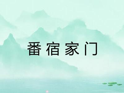 番宿家门