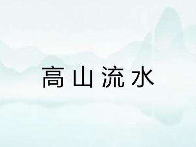 高山流水